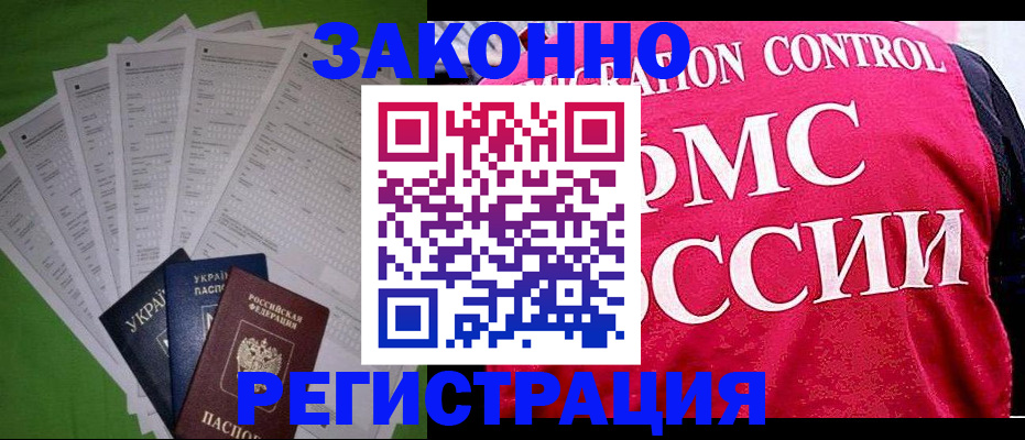 прописка для работы в Горно-Алтайске