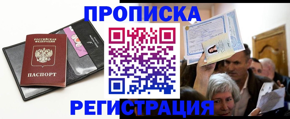 прописка иностранных граждан в Горно-Алтайске